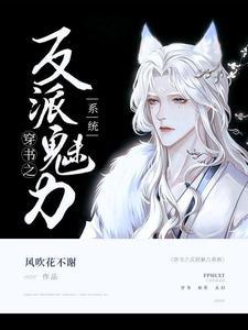 穿書之反派魅力系統