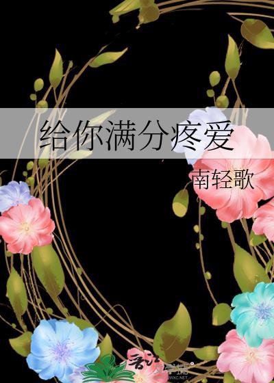 給你滿分疼愛