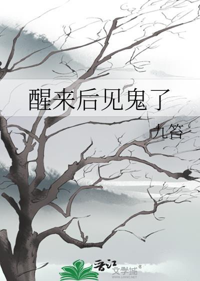醒來後見鬼了