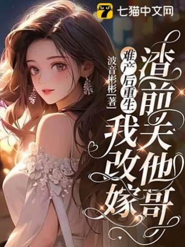 難産後重生，我改嫁渣前夫他哥