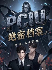PCIU絕密檔案