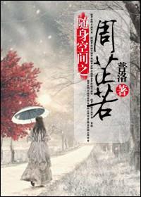 随身空間之周芷若