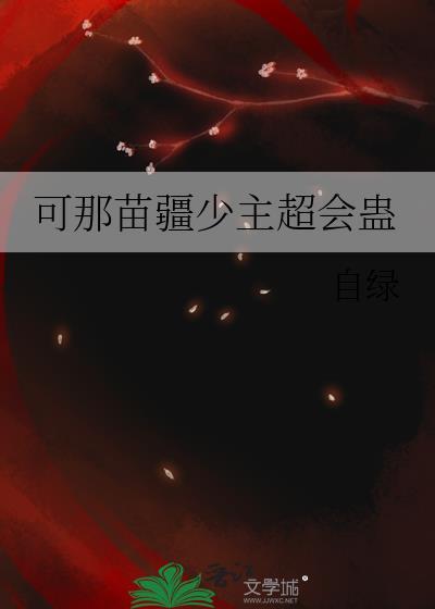 可那苗疆少主超會蠱