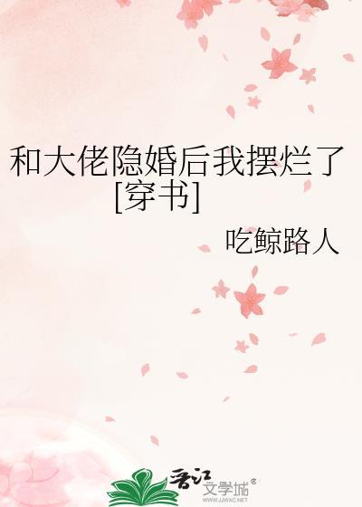 和大佬隐婚後我擺爛了[穿書]