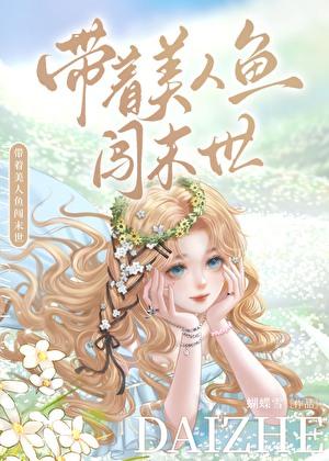 帶着美人魚闖末世