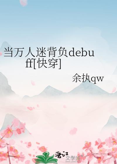 當萬人迷背負debuff[快穿]