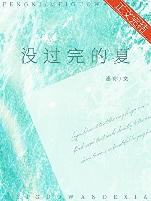 沒過完的夏[先婚後愛]