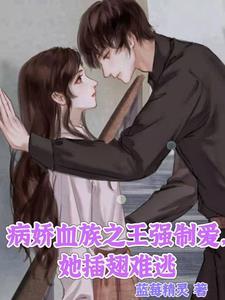 病嬌血族之王強制愛，她插翅難逃