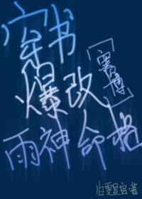 穿書爆改雨神命格[賽博]