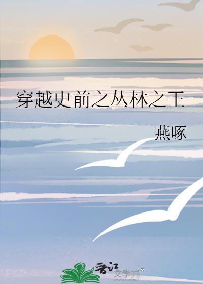 穿越史前之叢林之王