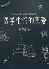 醫學生們的戀愛