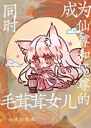 同時成為仙尊和魔尊的毛茸茸女兒