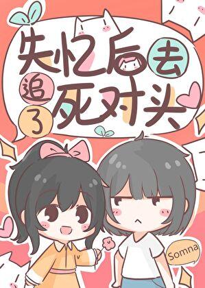 失憶後去追了死對頭