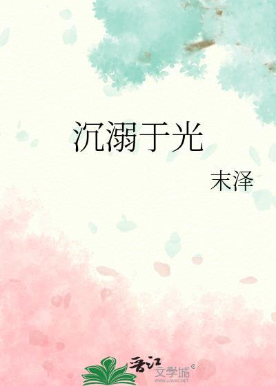 沉溺于光