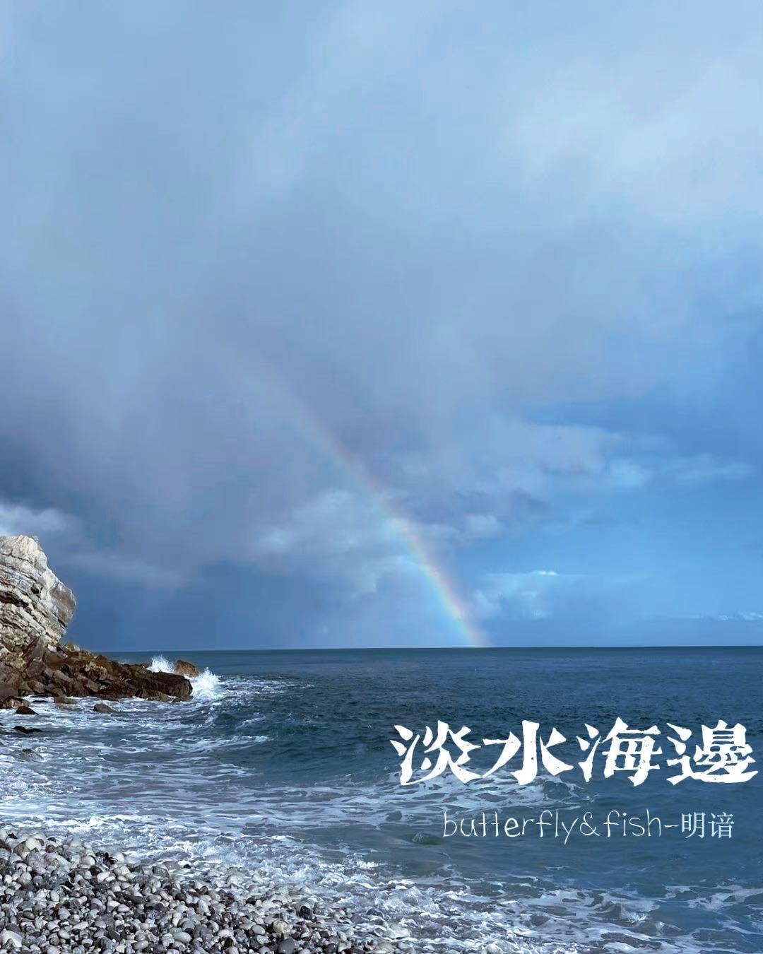 淡水海邊