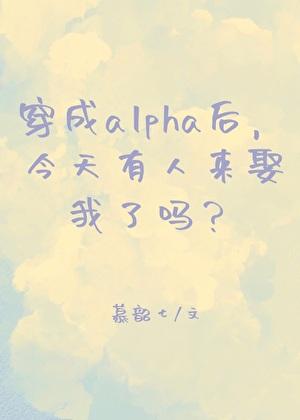 穿成alpha後，今天有人來娶我了嗎？