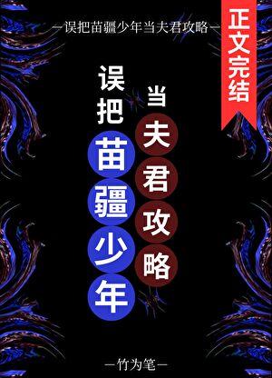 誤把苗疆少年當夫君攻略