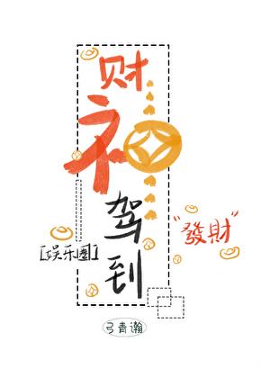 財神駕到[娛樂圈]