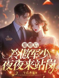 退婚後，冷傲軍少夜夜來站崗