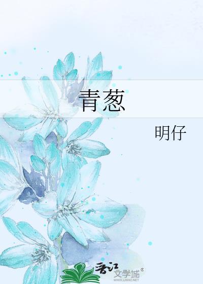 青蔥