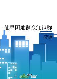 仙界困難群衆紅包群
