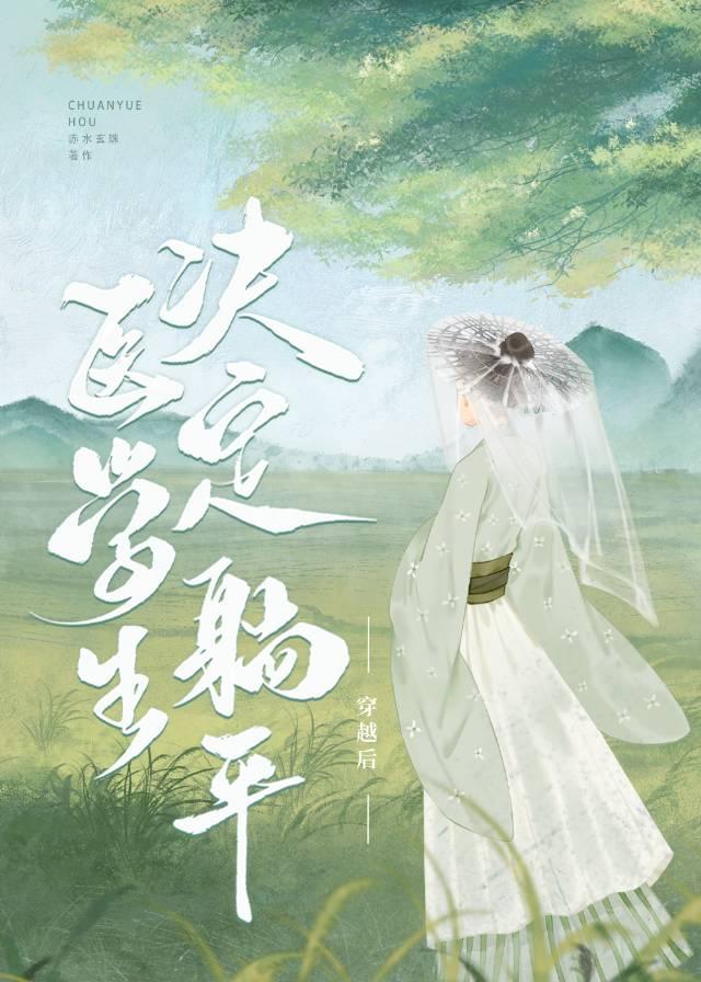 醫學生穿越後決定躺平