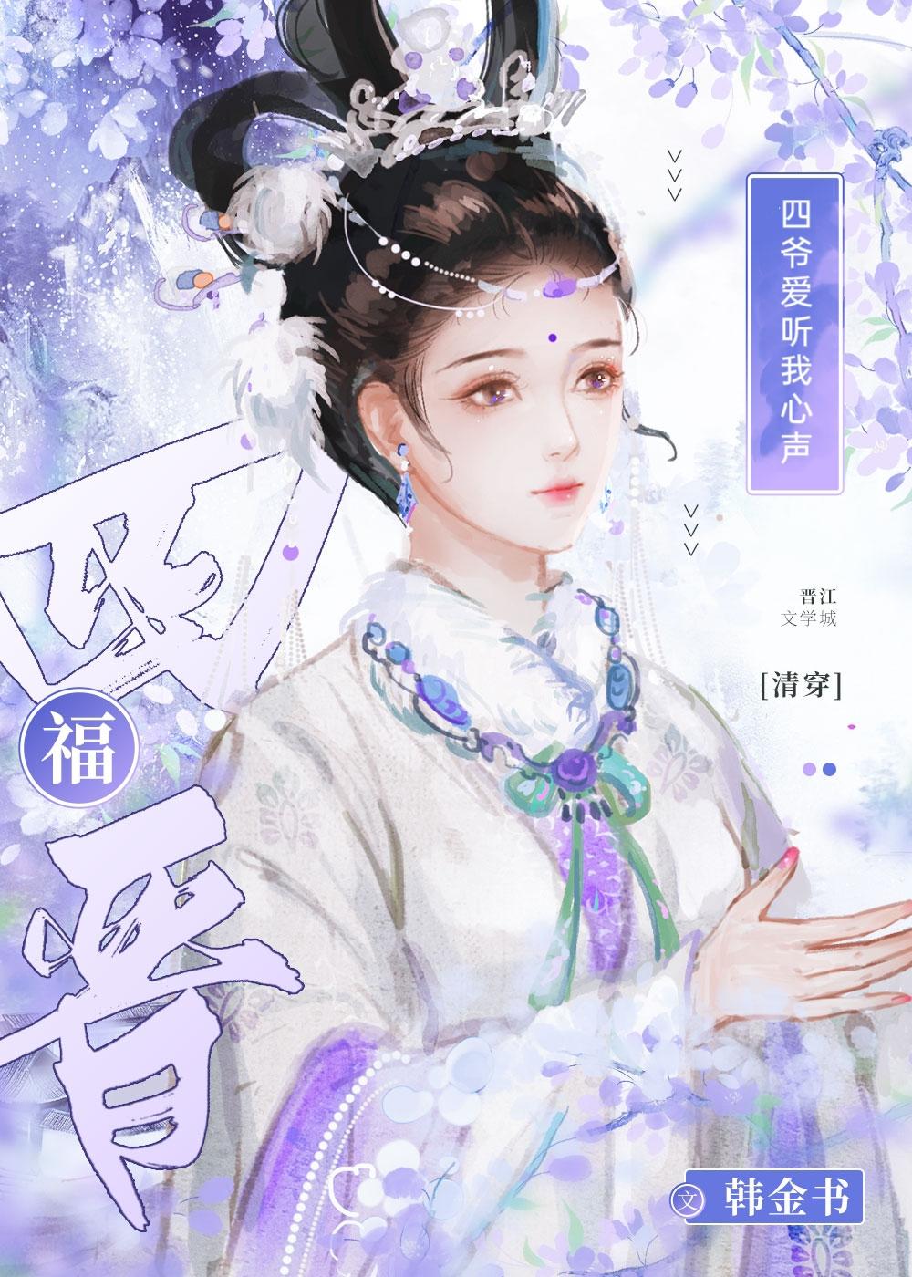 四爺愛聽我心聲（清穿）