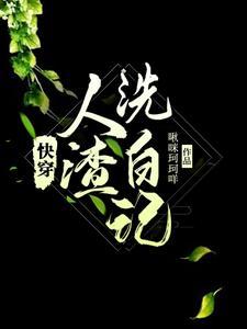 快穿，人渣洗白記