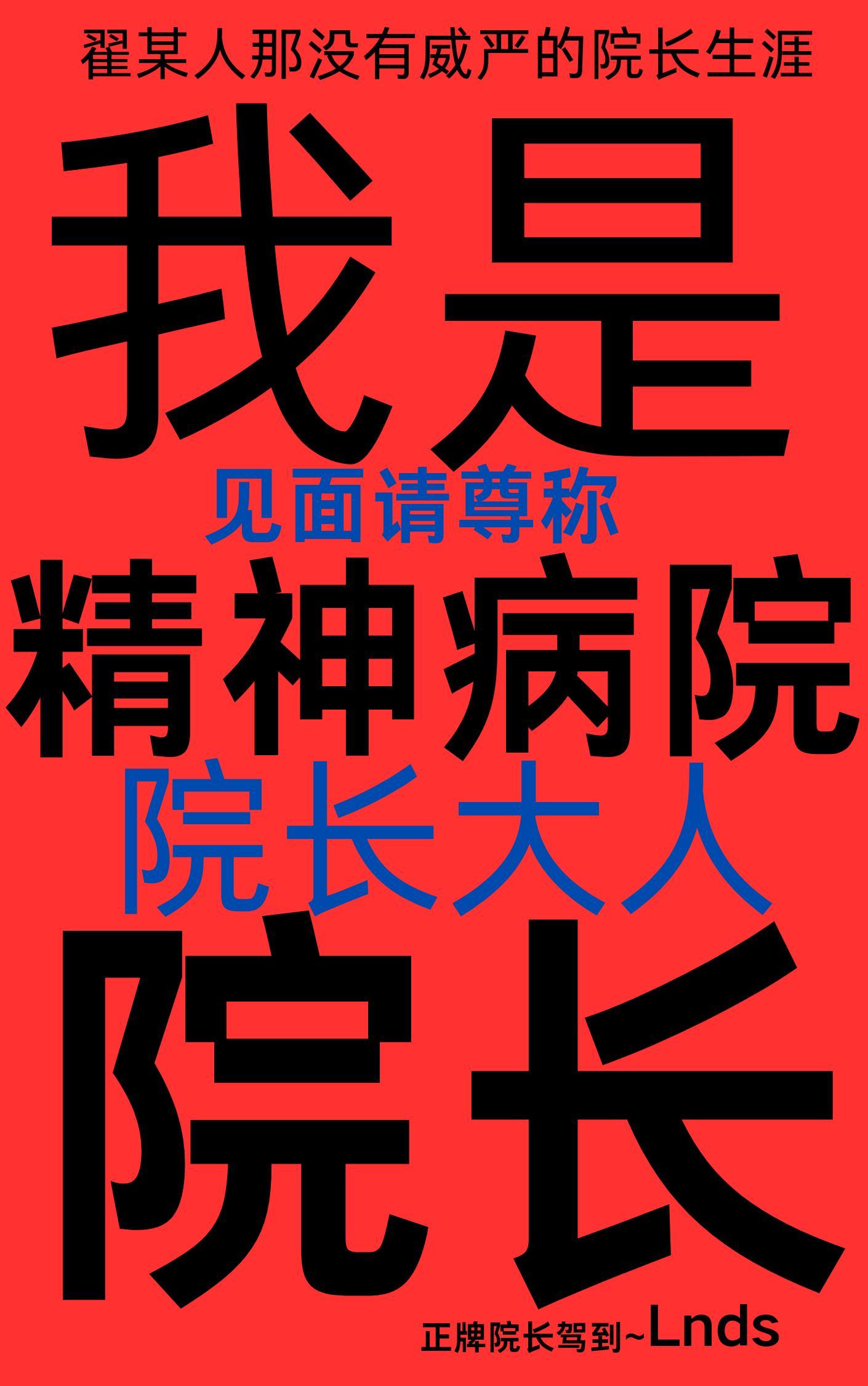 我是精神病院院長！