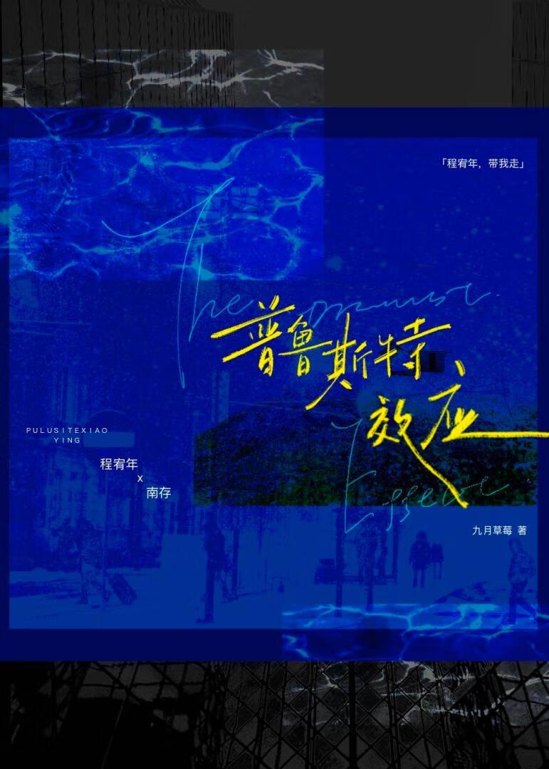 普魯斯特效應