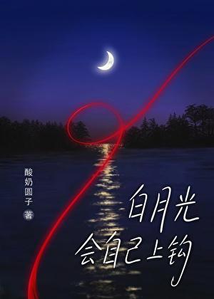 白月光會自己上鈎