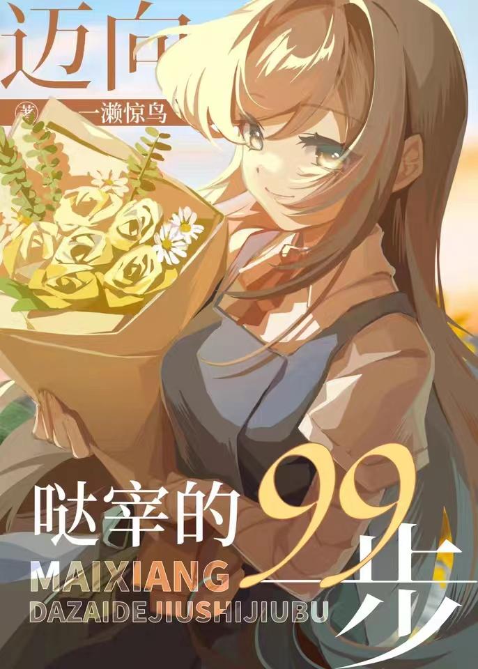 邁向噠宰的99步