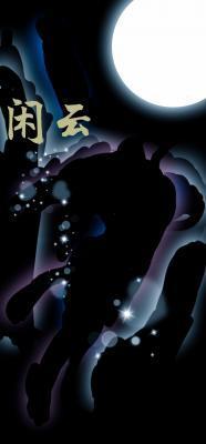 閑雲