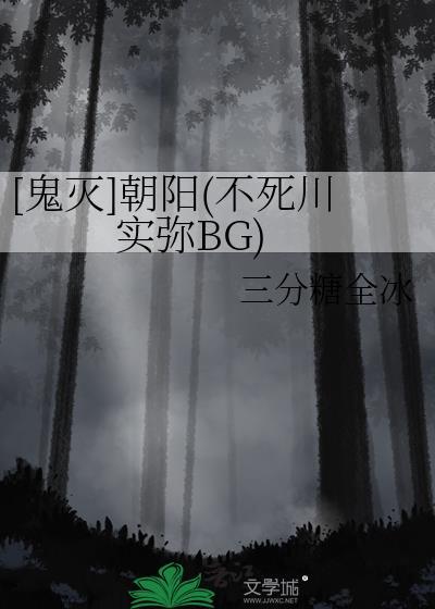 [鬼滅]朝陽(不死川實彌BG)