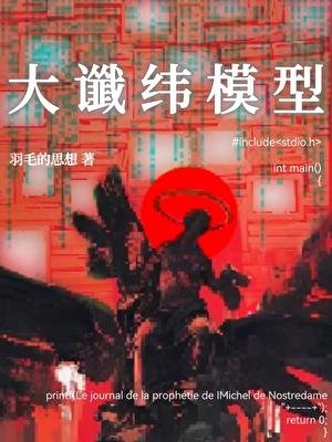 【魔幻現實主義】大谶緯模型