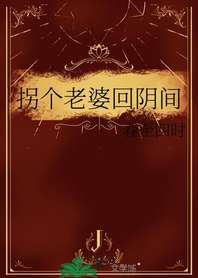 拐個老婆回陰間