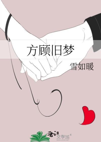 方顧舊夢