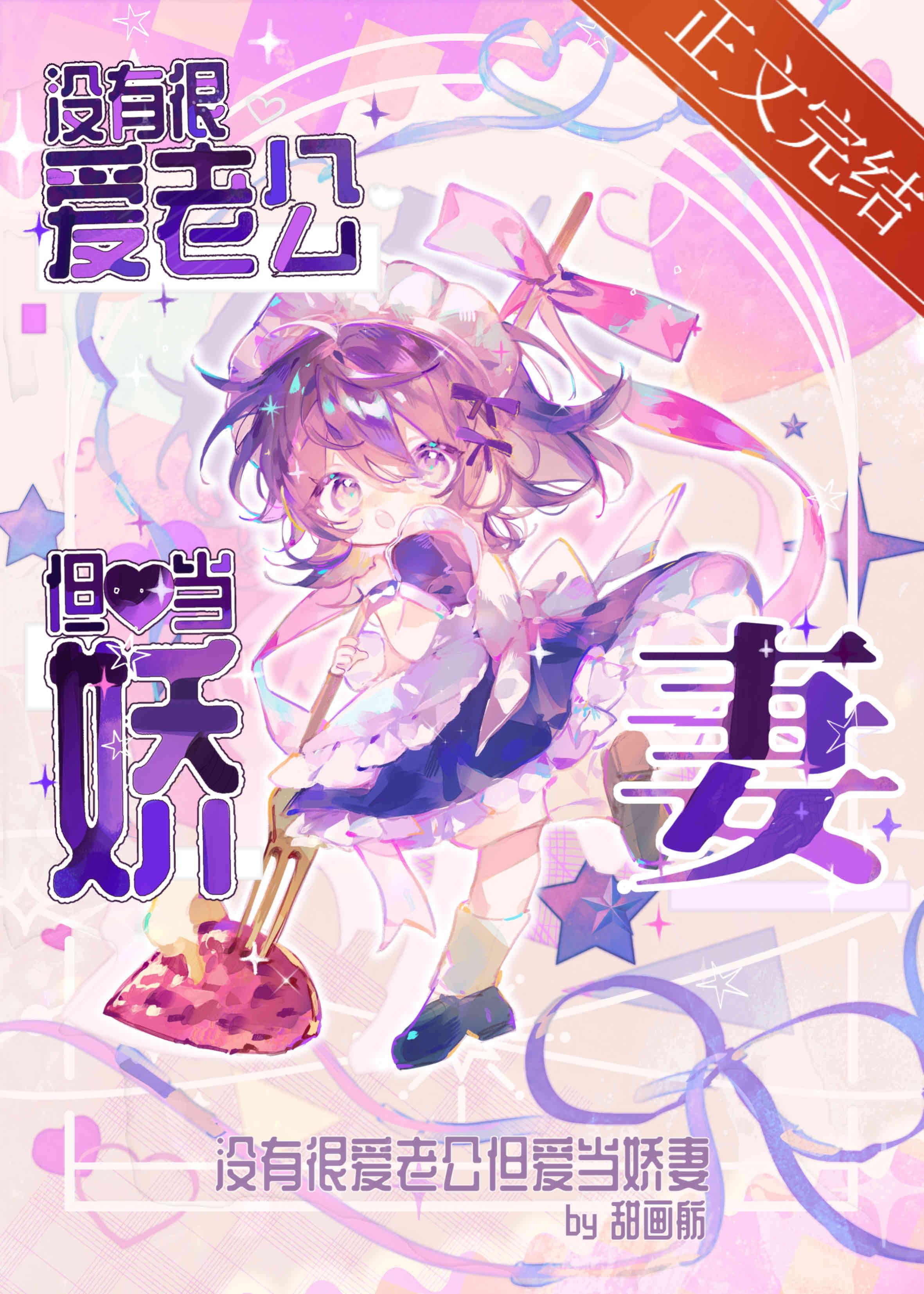 沒有很愛老公但愛當嬌妻
