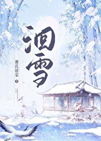 洄雪