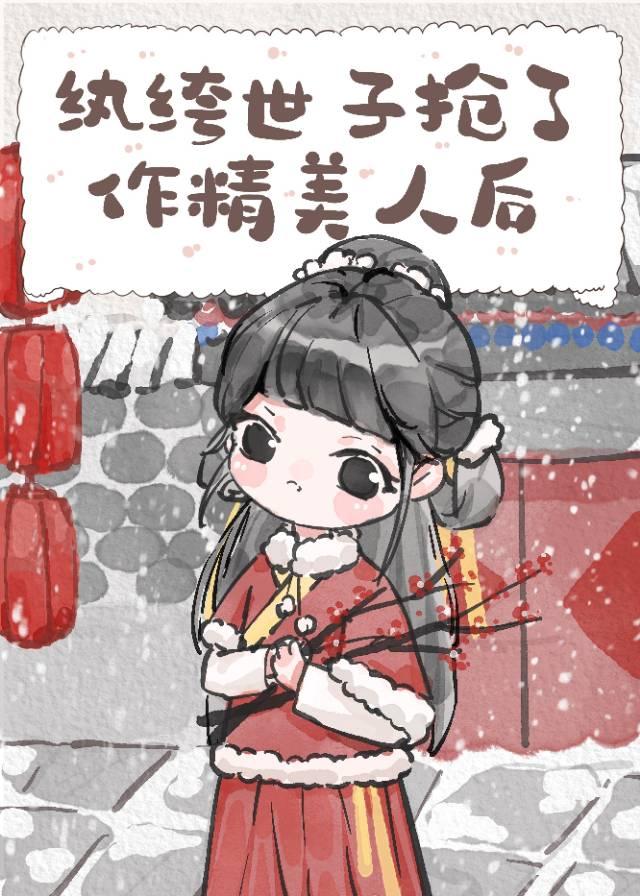 纨绔世子搶了作精美人