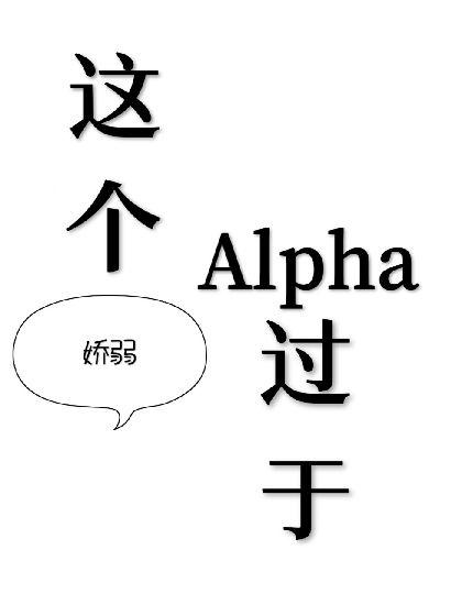 這個Alpha過于嬌弱【主攻】
