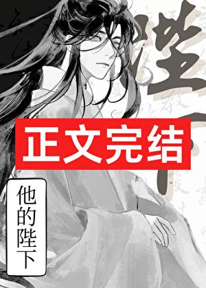 他的陛下