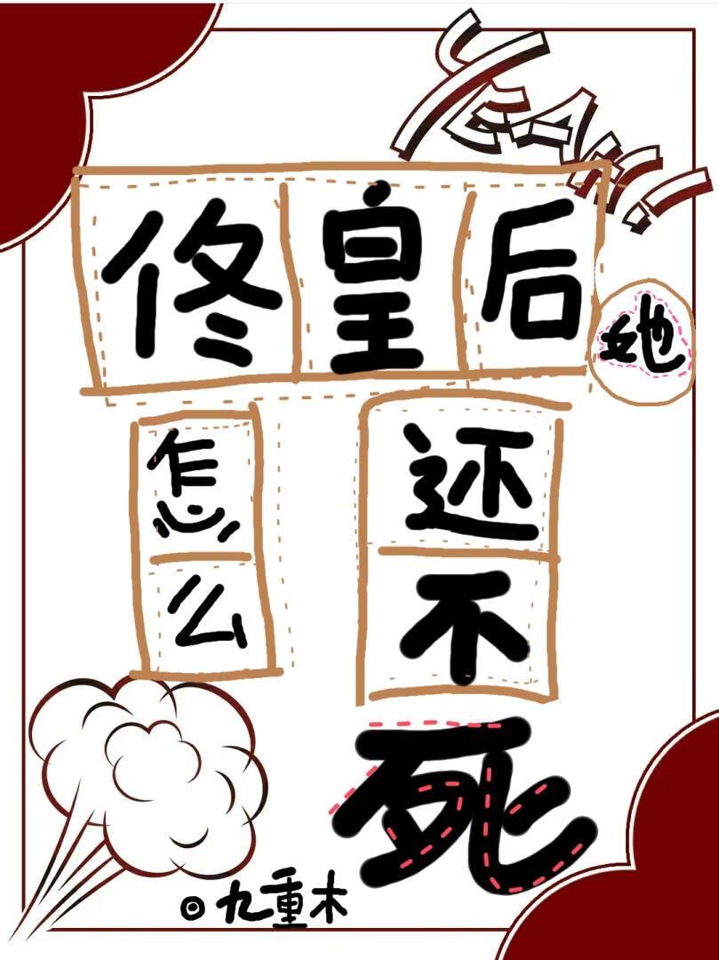 佟皇後她怎麽還不死（清穿）
