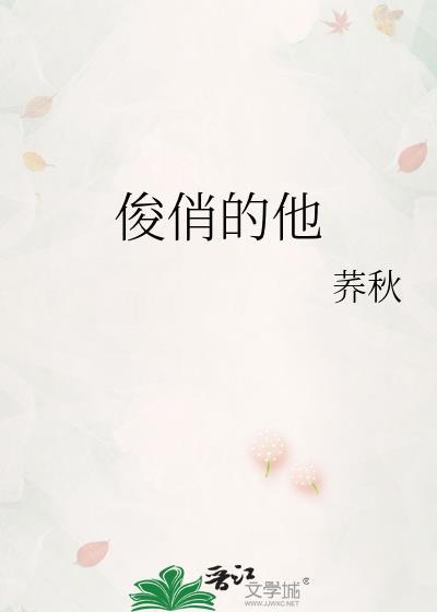 俊俏的他