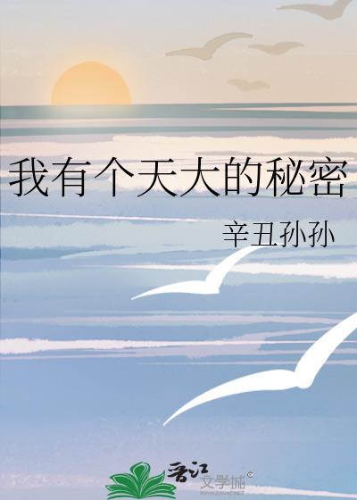 我有個天大的秘密