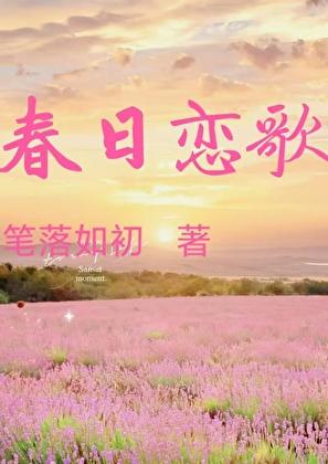 春日戀歌[戀綜]