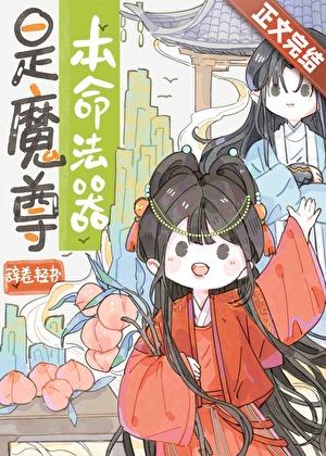 本命法器是魔尊