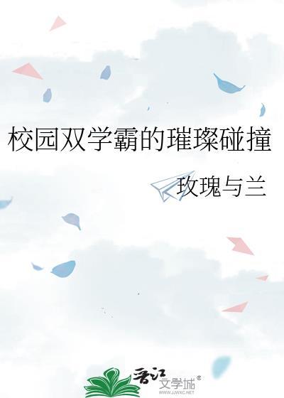 校園雙學霸的璀璨碰撞