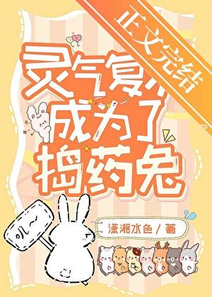 靈氣複蘇成為了搗藥兔