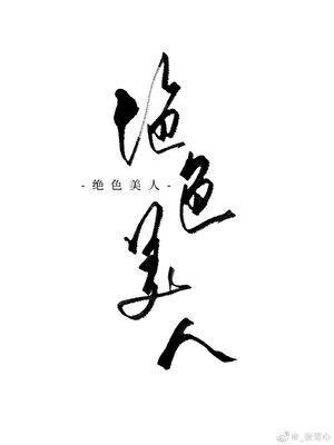 炮灰是神級美人[快穿]